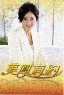 年下不叫哥榜单封面